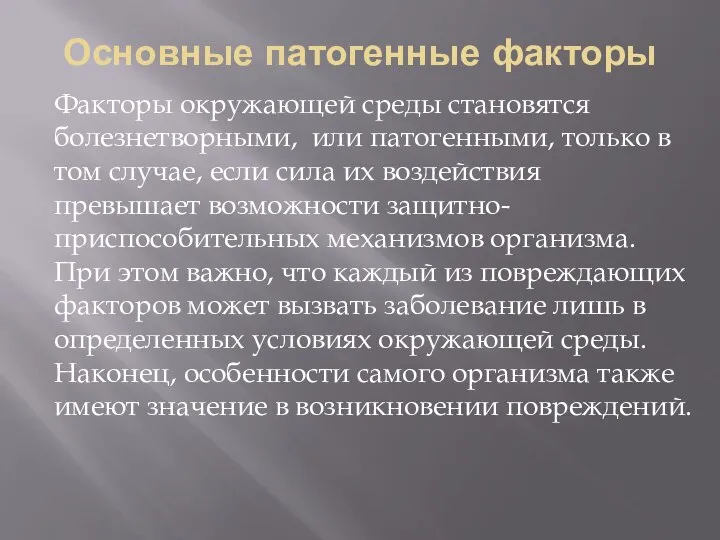 Основные патогенные факторы Факторы окружающей среды становятся болезнетворными, или патогенными, только