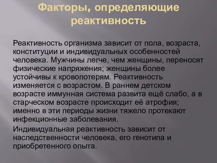 Факторы, определяющие реактивность Реактивность организма зависит от пола, возраста, конституции и