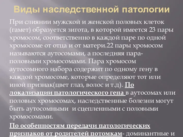 Виды наследственной патологии При слиянии мужской и женской половых клеток(гамет) образуется