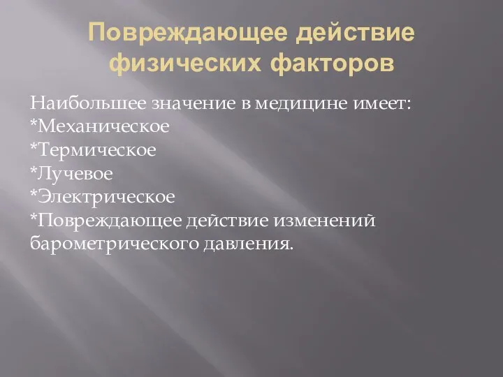 Повреждающее действие физических факторов Наибольшее значение в медицине имеет: *Механическое *Термическое