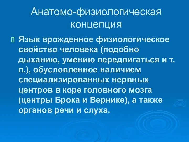 Анатомо-физиологическая концепция Язык врожденное физиологическое свойство человека (подобно дыханию, умению передвигаться