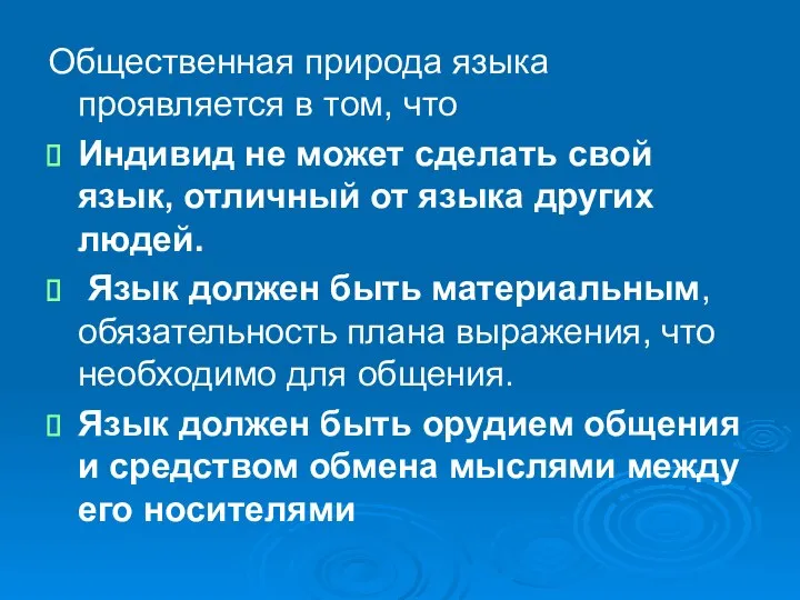 Общественная природа языка проявляется в том, что Индивид не может сделать