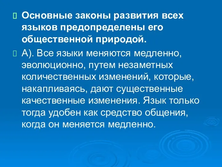 Основные законы развития всех языков предопределены его общественной природой. А). Все