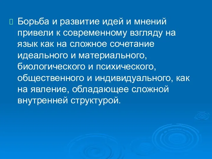 Борьба и развитие идей и мнений привели к современному взгляду на