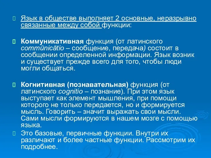 Язык в обществе выполняет 2 основные, неразрывно связанные между собой функции: