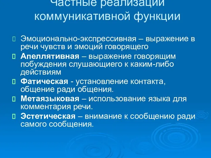 Частные реализации коммуникативной функции Эмоционально-экспрессивная – выражение в речи чувств и