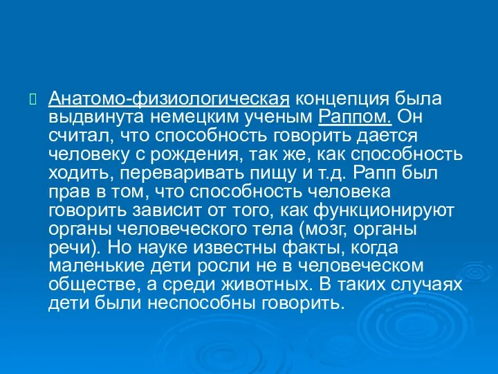 Анатомо-физиологическая концепция была выдвинута немецким ученым Раппом. Он считал, что способность