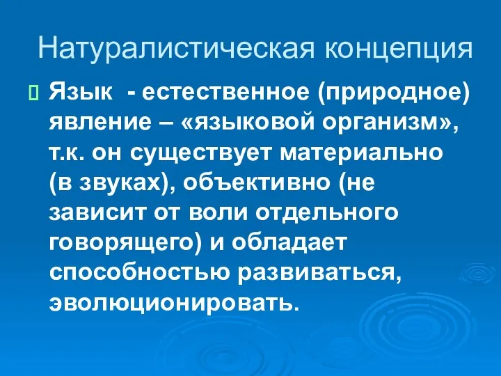 Натуралистическая концепция Язык - естественное (природное) явление – «языковой организм», т.к.