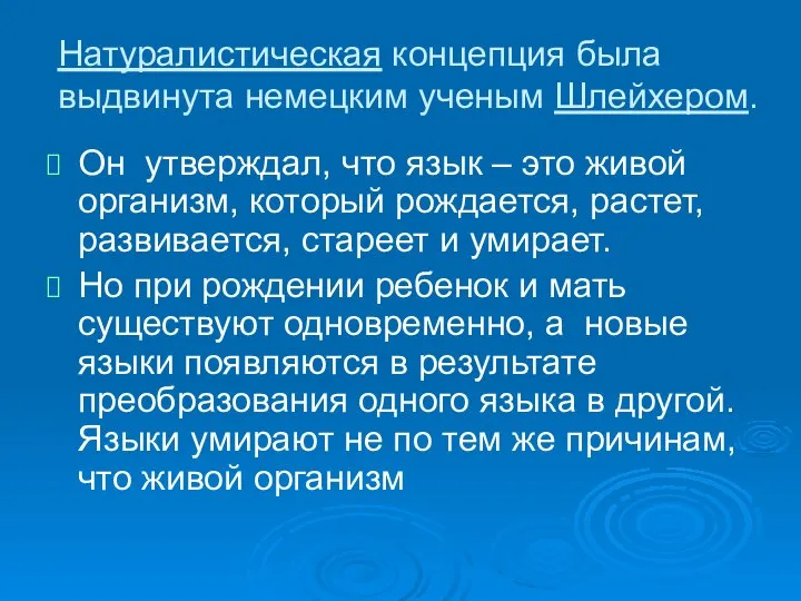 Натуралистическая концепция была выдвинута немецким ученым Шлейхером. Он утверждал, что язык