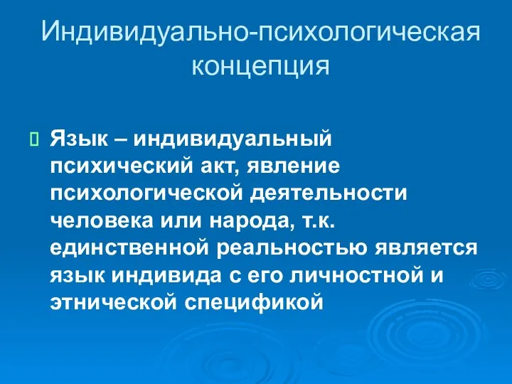 Индивидуально-психологическая концепция Язык – индивидуальный психический акт, явление психологической деятельности человека