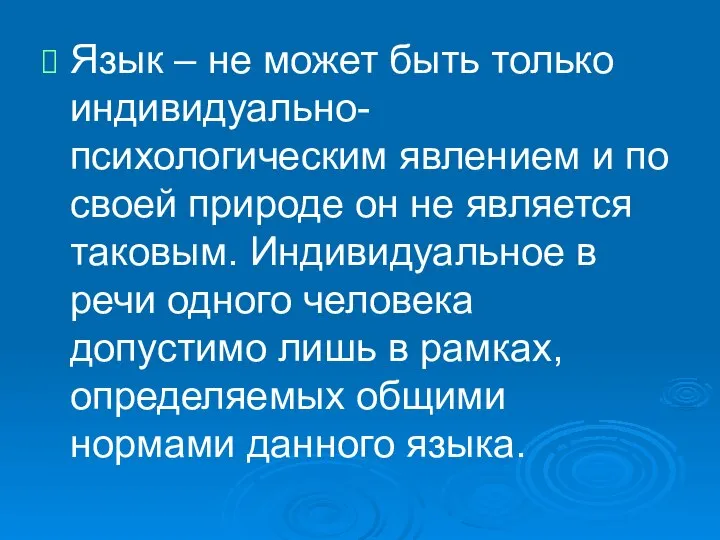 Язык – не может быть только индивидуально-психологическим явлением и по своей