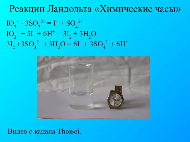 Реакции Ландольта «Химические часы» IO3– +3SO32– = I– + SO42– IO3–