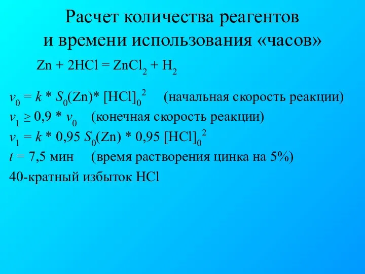 Расчет количества реагентов и времени использования «часов» Zn + 2HCl =