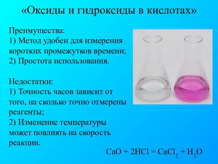 «Оксиды и гидроксиды в кислотах» CaO + 2HCl = CaCl2 +