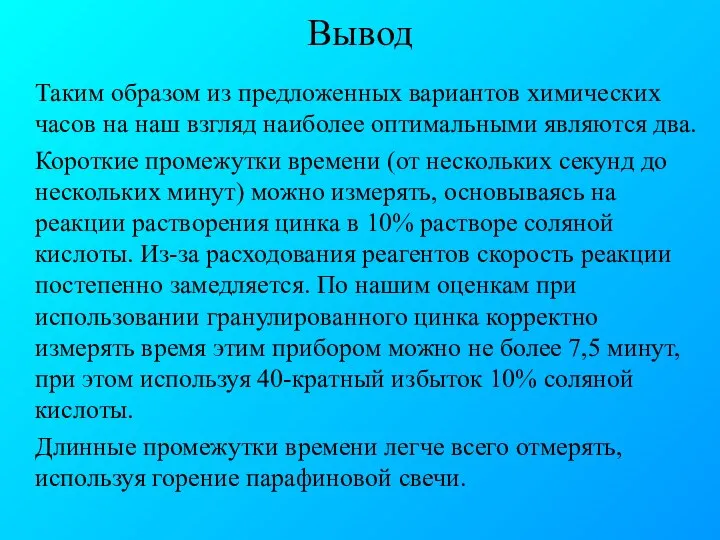 Вывод Таким образом из предложенных вариантов химических часов на наш взгляд