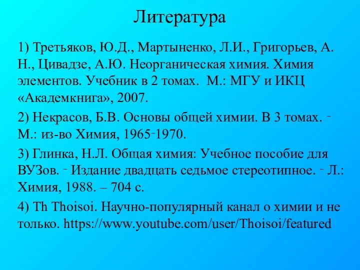 Литература 1) Третьяков, Ю.Д., Мартыненко, Л.И., Григорьев, А.Н., Цивадзе, А.Ю. Неорганическая