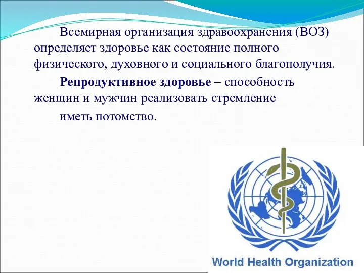 Всемирная организация здравоохранения (ВОЗ) определяет здоровье как состояние полного физического, духовного