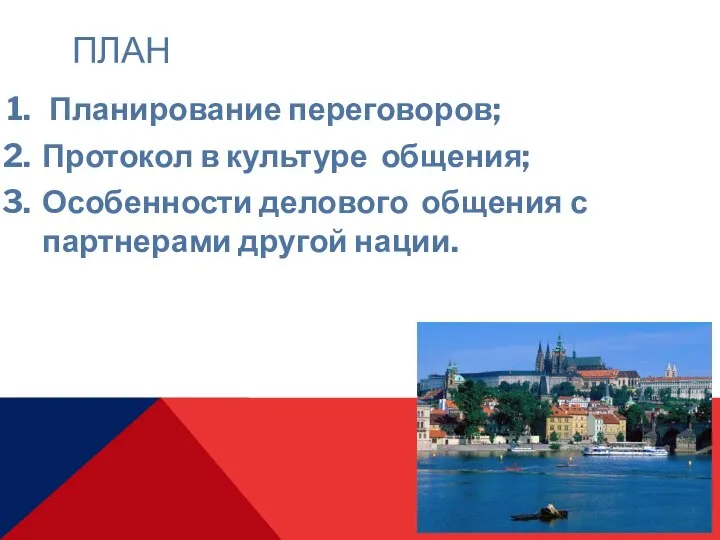 ПЛАН Планирование переговоров; Протокол в культуре общения; Особенности делового общения с партнерами другой нации.