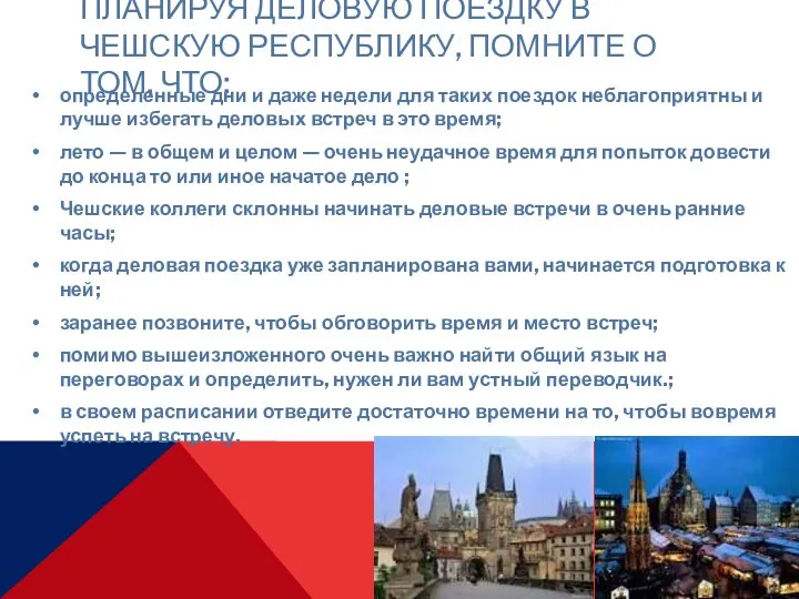 ПЛАНИРУЯ ДЕЛОВУЮ ПОЕЗДКУ В ЧЕШСКУЮ РЕСПУБЛИКУ, ПОМНИТЕ О ТОМ, ЧТО: определенные