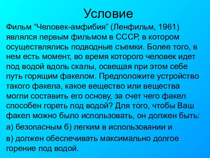 Условие Фильм “Человек-амфибия” (Ленфильм, 1961) являлся первым фильмом в СССР, в