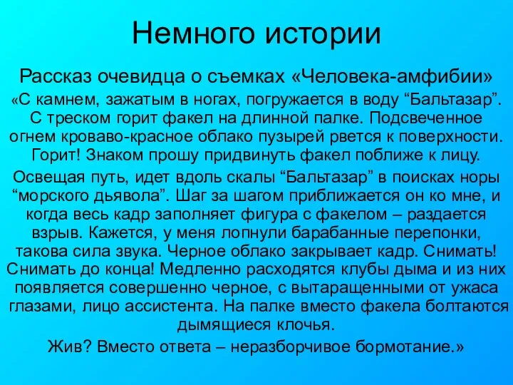 Немного истории Рассказ очевидца о съемках «Человека-амфибии» «С камнем, зажатым в