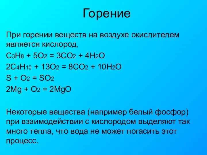 Горение При горении веществ на воздухе окислителем является кислород. С3H8 +