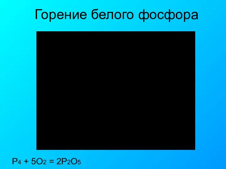 Горение белого фосфора P4 + 5O2 = 2P2O5