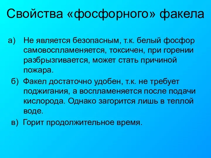 Свойства «фосфорного» факела Не является безопасным, т.к. белый фосфор самовоспламеняется, токсичен,