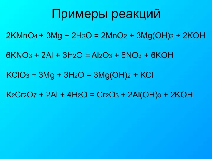 Примеры реакций 2KMnO4 + 3Mg + 2H2O = 2MnO2 + 3Mg(OH)2