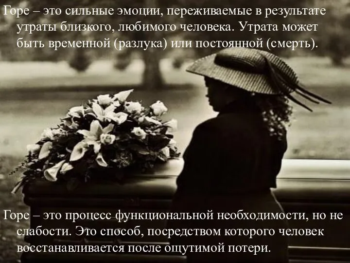 Горе – это сильные эмоции, переживаемые в результате утраты близкого, любимого