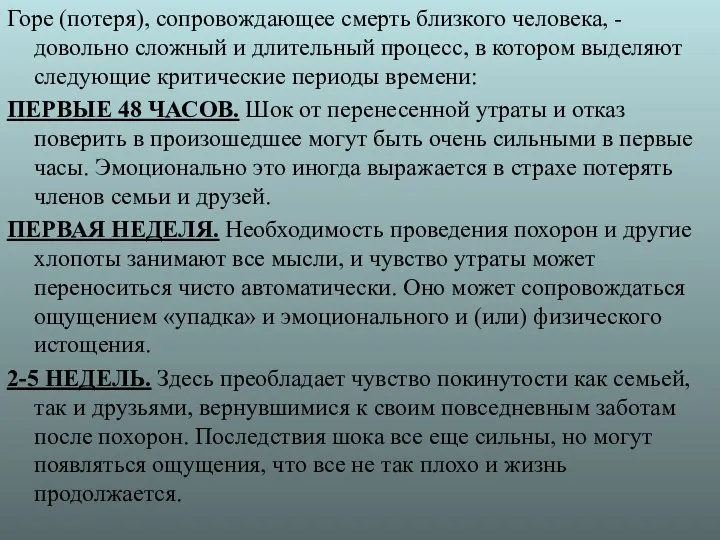 Горе (потеря), сопровождающее смерть близкого человека, - довольно сложный и длительный