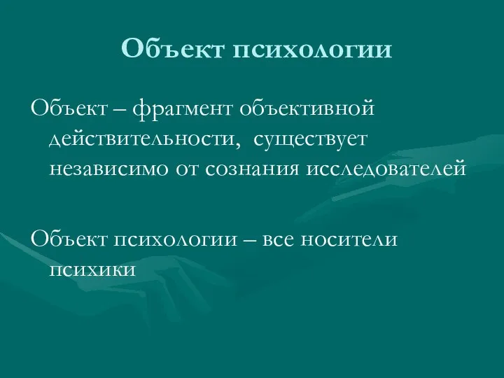 Объект психологии Объект – фрагмент объективной действительности, существует независимо от сознания