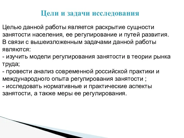 Цели и задачи исследования Целью данной работы является раскрытие сущности занятости