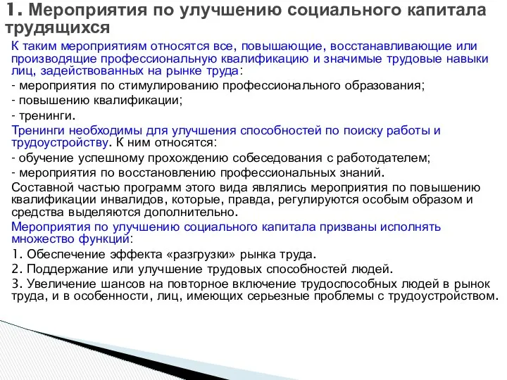 1. Мероприятия по улучшению социального капитала трудящихся К таким мероприятиям относятся