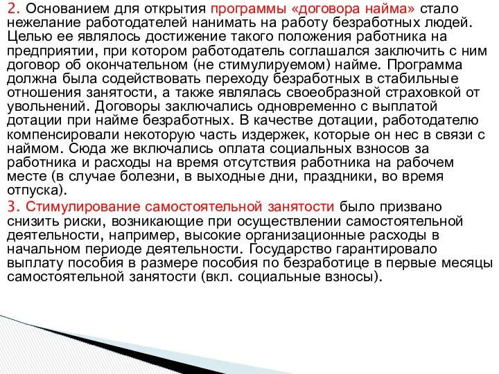 2. Основанием для открытия программы «договора найма» стало нежелание работодателей нанимать