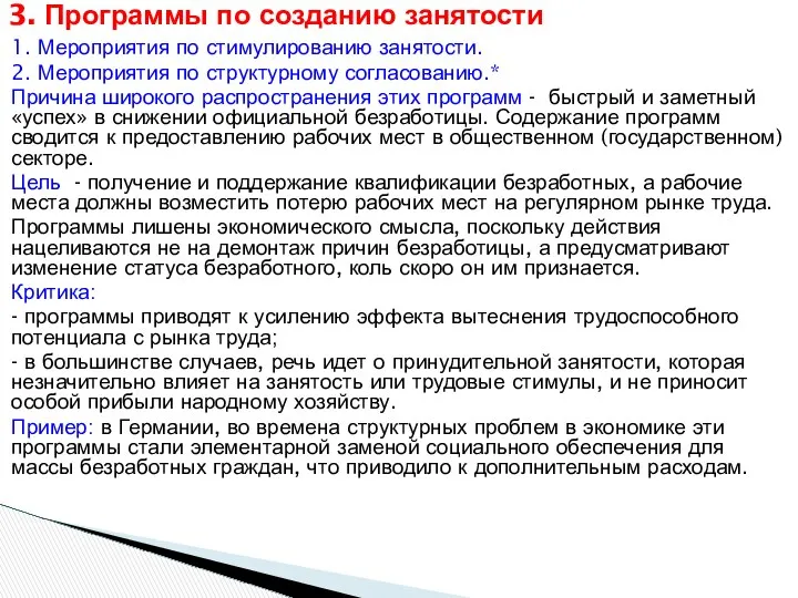 3. Программы по созданию занятости 1. Мероприятия по стимулированию занятости. 2.