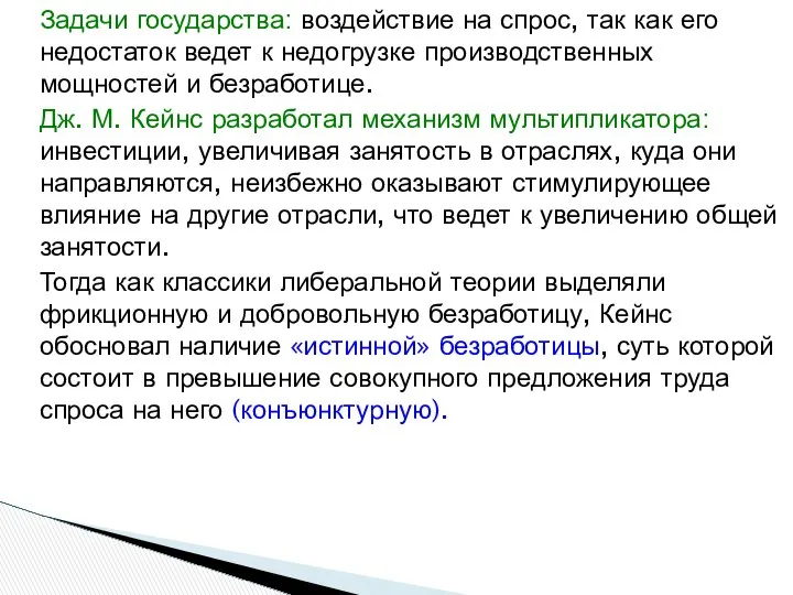 Задачи государства: воздействие на спрос, так как его недостаток ведет к