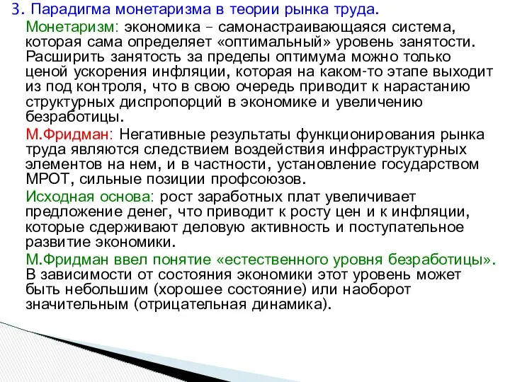 3. Парадигма монетаризма в теории рынка труда. Монетаризм: экономика – самонастраивающаяся