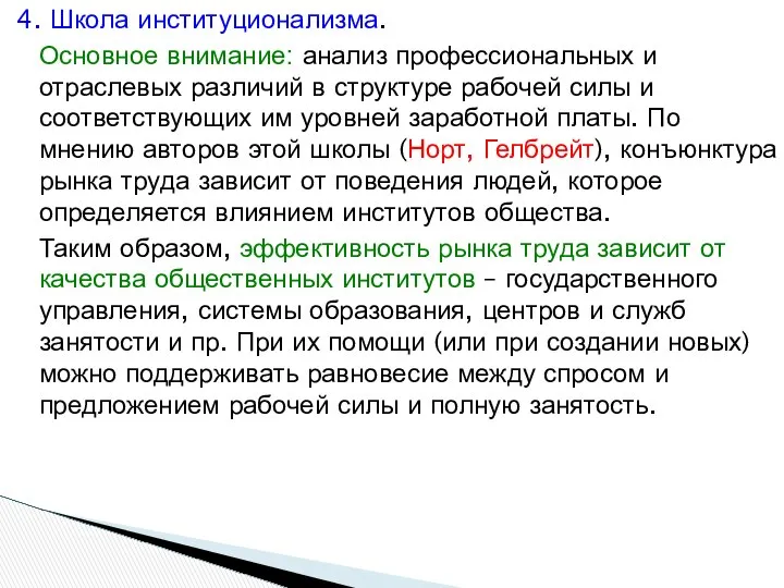 4. Школа институционализма. Основное внимание: анализ профессиональных и отраслевых различий в