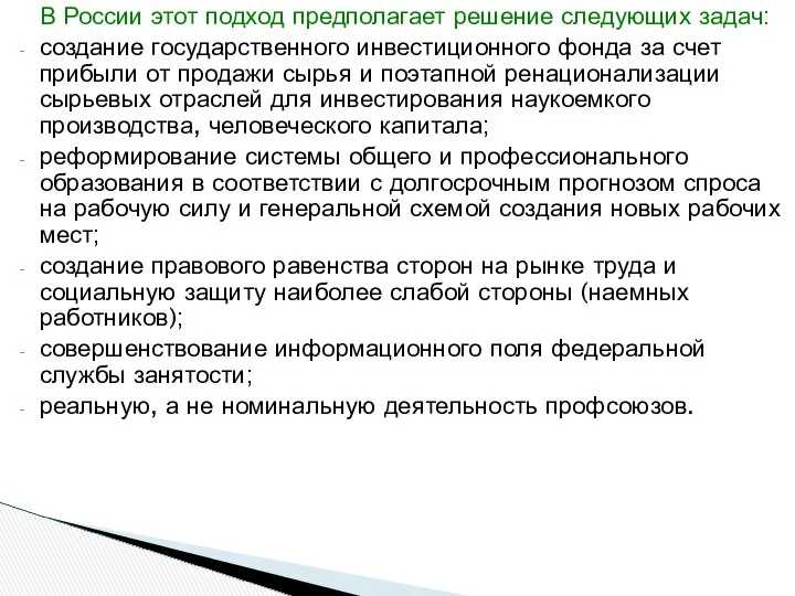 В России этот подход предполагает решение следующих задач: создание государственного инвестиционного