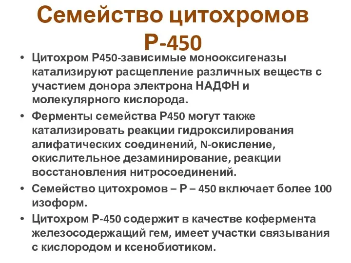 Семейство цитохромов Р-450 Цитохром Р450-зависимые монооксигеназы катализируют расщепление различных веществ с