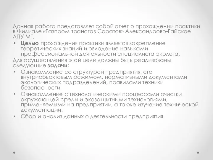 Данная работа представляет собой отчет о прохождении практики в Филиале «Газпром