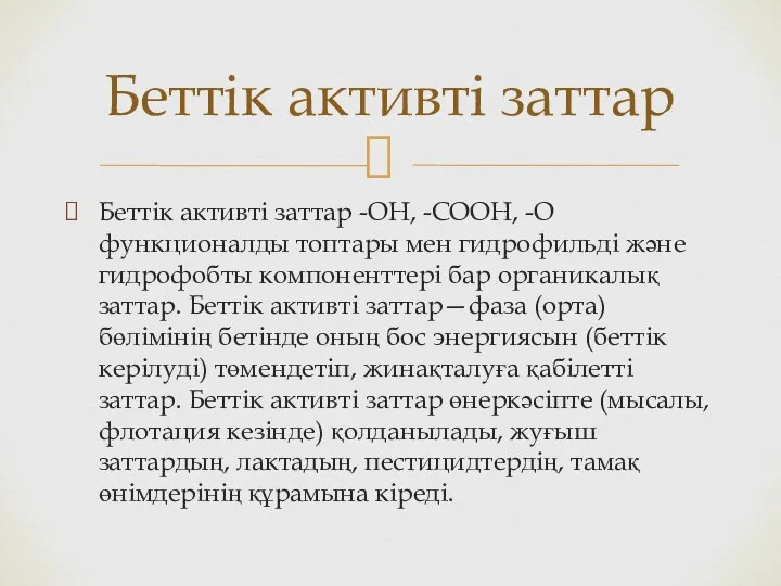 Беттік активті заттар -OH, -COOH, -O функционалды топтары мен гидрофильді және