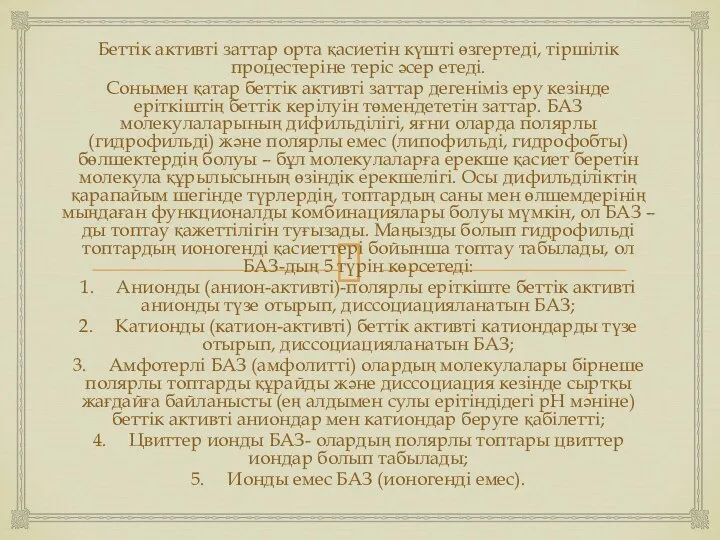 Беттік активті заттар орта қасиетін күшті өзгертеді, тіршілік процестеріне теріс әсер