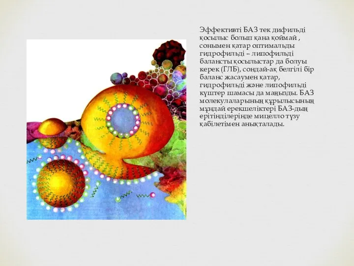 Эффективті БАЗ тек дифильді қосылыс болып қана қоймай , сонымен қатар