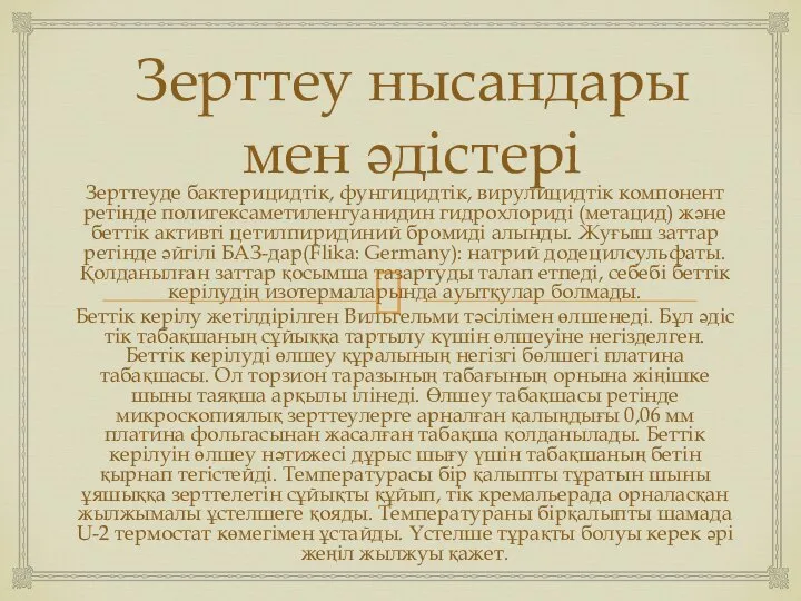 Зерттеу нысандары мен әдістері Зерттеуде бактерицидтік, фунгицидтік, вирулицидтік компонент ретінде полигексаметиленгуанидин