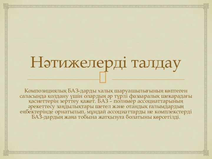 Нәтижелерді талдау Композициялық БАЗ-дарды халық шаруашылығының көптеген саласында қолдану үшін олардың