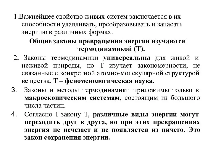 1.Важнейшее свойство живых систем заключается в их способности улавливать, преобразовывать и