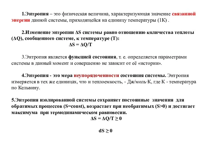 1.Энтропия – это физическая величина, характеризующая значение связанной энергии данной системы,