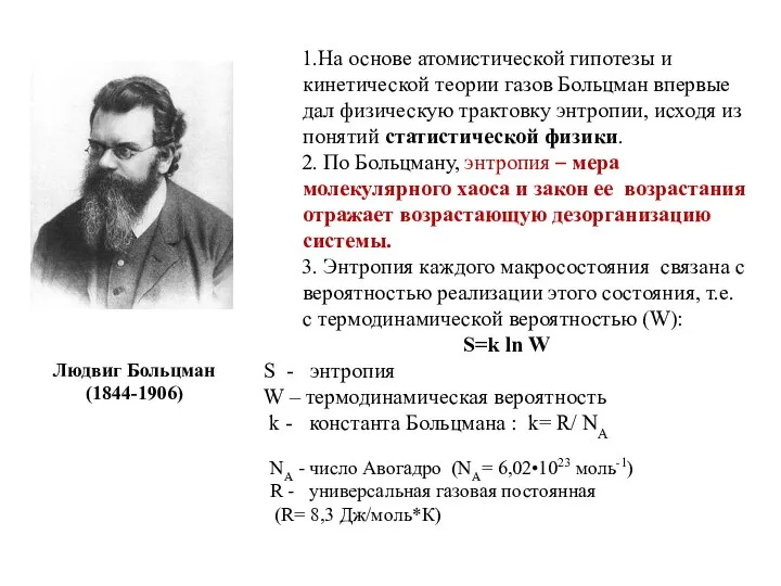 1.На основе атомистической гипотезы и кинетической теории газов Больцман впервые дал